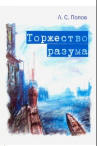 Книга Торжество разума