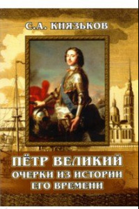 Книга Пётр Великий. Очерки из истории его времени