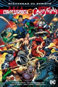 Книга Вселенная DC. Rebirth. Лига Справедливости против Отряда Самоубийц