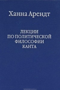 Книга Лекции о политической философии Канта