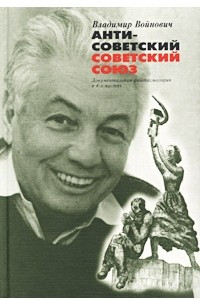 Книга Антисоветский Советский Союз