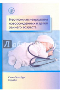 Книга Неотложная неврология у новорожденных и детей раннего возраста