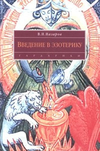 Книга Введение в эзотерику. Учебник