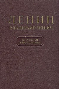 Книга Владимир Ильич Ленин. Краткая биография