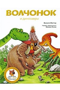 Книга Волчонок и динозавры