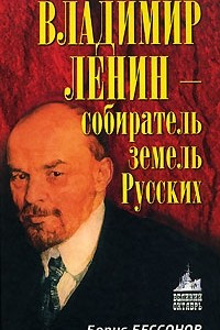 Книга Владимир Ленин ? собиратель земель Русских