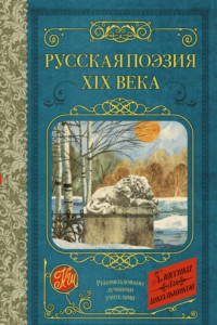 Книга Русская поэзия XIX века