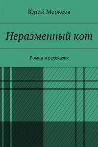 Книга Неразменный кот. Роман в рассказах