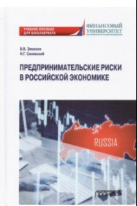 Книга Предпринимательские риски в российской экономике. Учебное пособие для бакалавриата