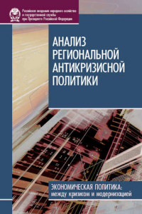 Книга Анализ региональной антикризисной политики