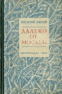 Книга Далеко от Москвы