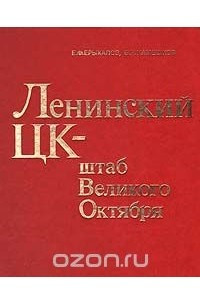 Книга Ленинский ЦК - штаб Великого Октября