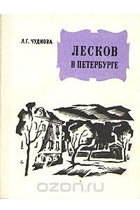 Книга Лесков в Петербурге