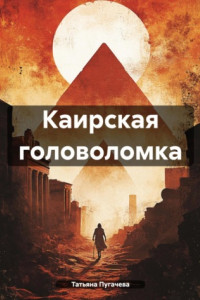 Книга Каирская головоломка