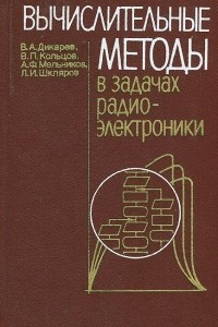Книга Вычислительные методы в задачах радиоэлектроники