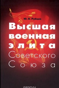 Книга Высшая военная элита Советского Союза