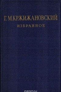 Книга Г. М. Кржижановский. Избранное