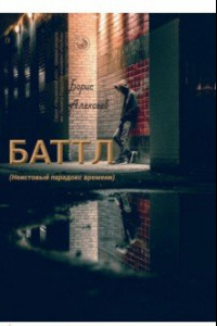 Книга Баттл (Неистовый парадокс времени)