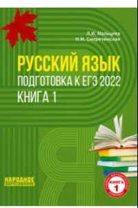 Книга ЕГЭ 2022 Русский язык. Подготовка к ЕГЭ. В 2-х книгах. Книга 1