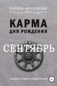 Книга Карма дня рождения. Сентябрь