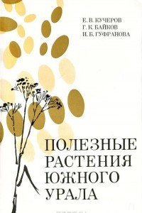 Книга Полезные растения Южного Урала