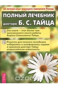 Книга Полный лечебник доктора Б. С. Тайца