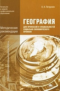 Книга География для профессий и специальностей социально-экономического профиля. Методические рекомендации