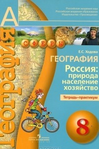 Книга География. Россия: природа, население, хозяйство. 8 класс. Тетрадь-практикум