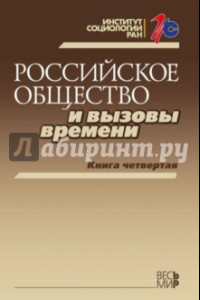 Книга Российское общество и вызовы времени. Книга 4