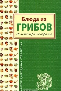 Книга Блюда из грибов. Полезно и разнообразно