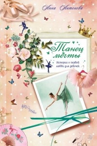 Книга Танец мечты