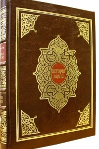 Книга История Персии, ее литературы и дервишеской теософии: Ч. 1–2