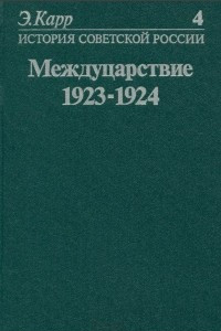 Книга История Советской России. Книга 4: Междуцарствие. 1923-1924