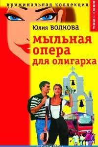 Книга Мыльная опера для олигарха