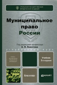 Книга Муниципальное право России