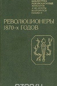 Книга Революционеры 1870-х годов