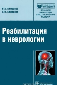 Книга Реабилитация в неврологии