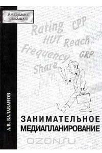 Книга Занимательное медиапланирование