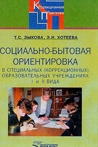 Книга Социально-бытовая ориентировка в специальных (коррекционных) образовательных учреждениях I и II вида