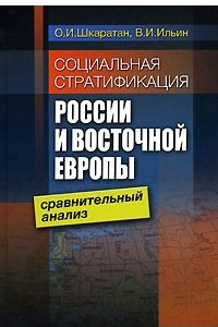 Книга Социальная стратификация России и Восточной Европы. Сравнительный анализ