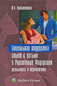 Книга Социальная поддержка семей с детьми в Российской Федерации. Реальность и перспективы