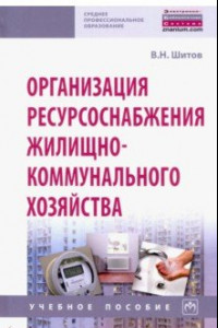 Книга Организация ресурсоснабжения жилищно-коммунального хозяйства