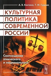 Книга Культурная политика современной России. Соотношение этнического и национального