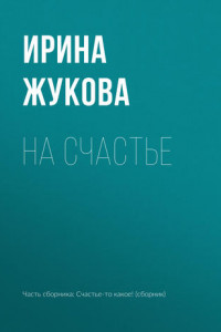 Книга На счастье