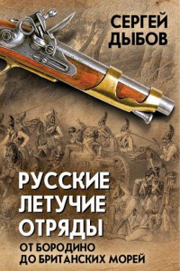 Книга Русские летучие отряды. От Бородино до британских морей