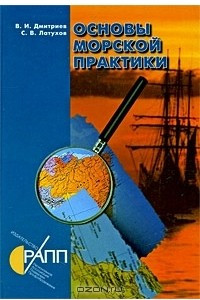 Книга Основы морской практики