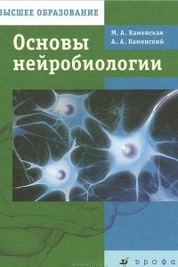 Книга Основы нейробиологии. Учебник