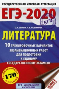 Книга ЕГЭ-20 Литература. 10 тренировочных вариантов экзаменационных работ