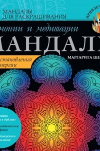 Книга Мандалы гармонии и медитации для восстановления энергии