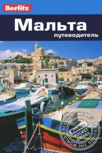 Книга Мальта. Путеводитель